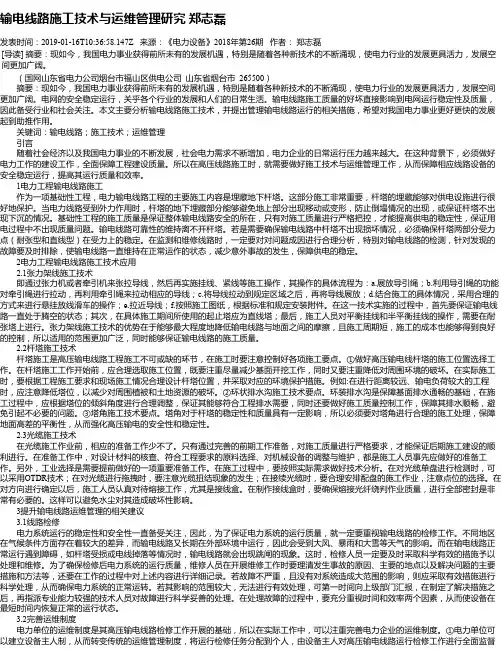 输电线路施工技术与运维管理研究 郑志磊