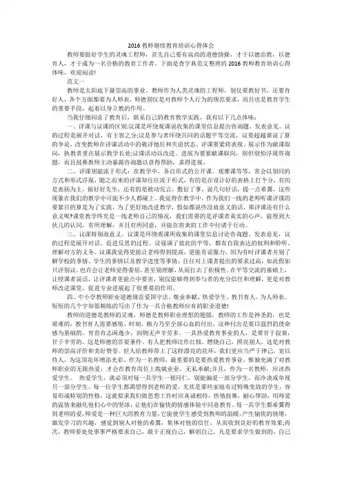 2016教师继续教育培训心得体会