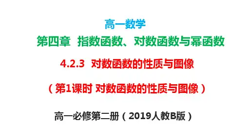 4.2.3 对数函数的性质与图像(对数函数的性质与图像)课件高一数学(人教B版2019必修第二册)