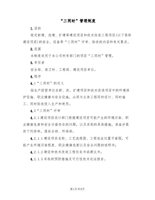 “三同时”管理制度（5篇）