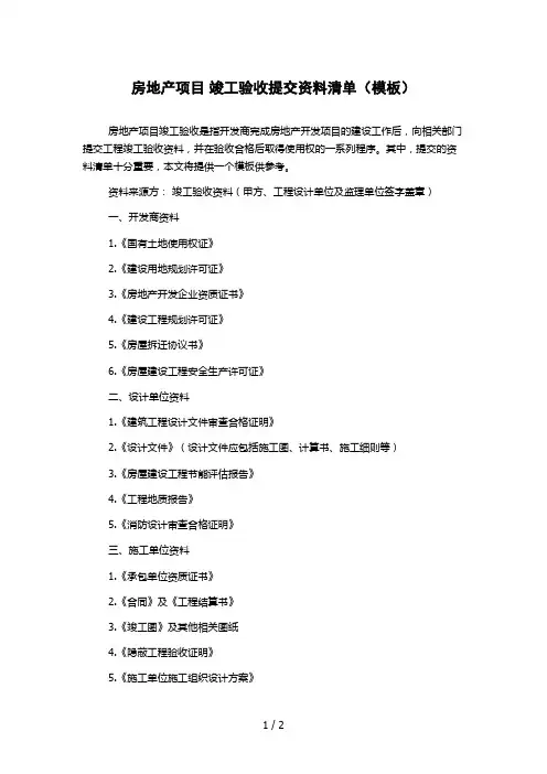 房地产项目 竣工验收提交资料清单(模板)1000字