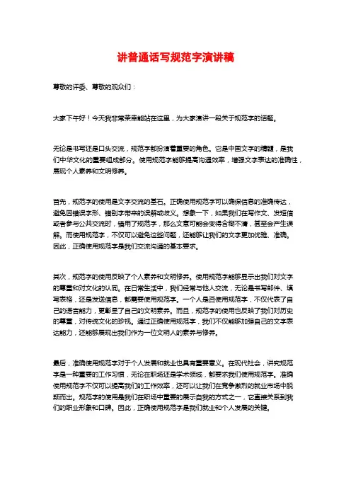 讲普通话写规范字演讲稿