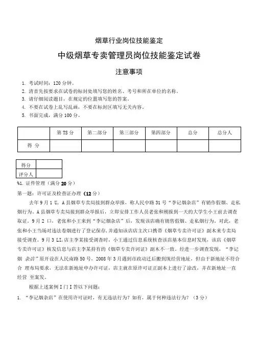 [精品]中级烟草专卖管理员岗位技能鉴定试卷.doc