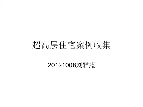 国内外超高层住宅案例分析