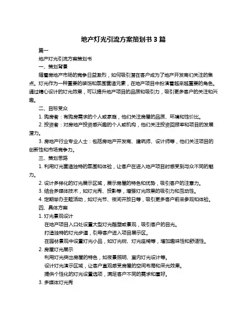 地产灯光引流方案策划书3篇