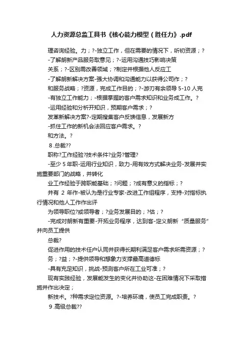 人力资源总监工具书《核心能力模型（胜任力》.pdf