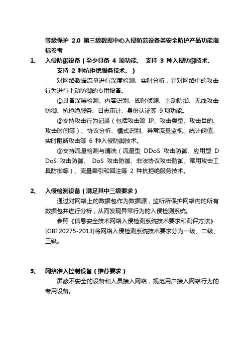等级保护2.0第三级数据中心入侵防范设备类安全防护产品功能