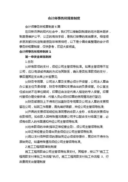 会计师事务所规章制度6篇