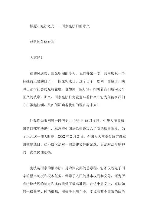 国旗下讲话：说说“国家宪法日”的意义