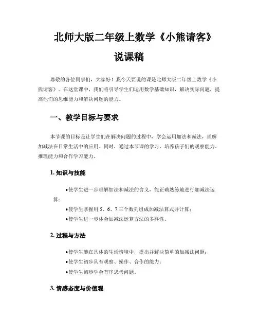 北师大版二年级上数学《小熊请客》说课稿