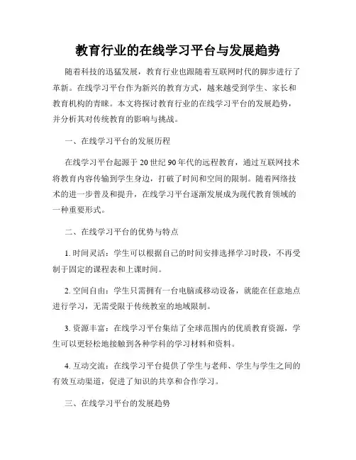 教育行业的在线学习平台与发展趋势