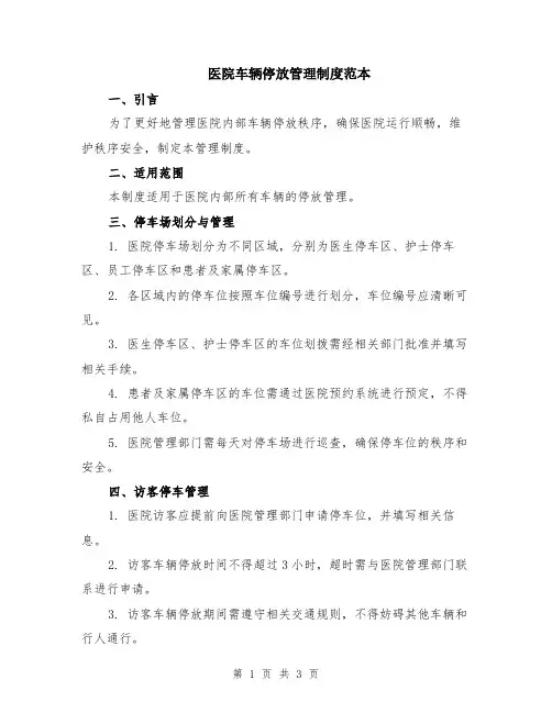 医院车辆停放管理制度范本