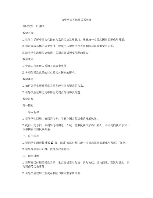 初中历史各民族关系教案
