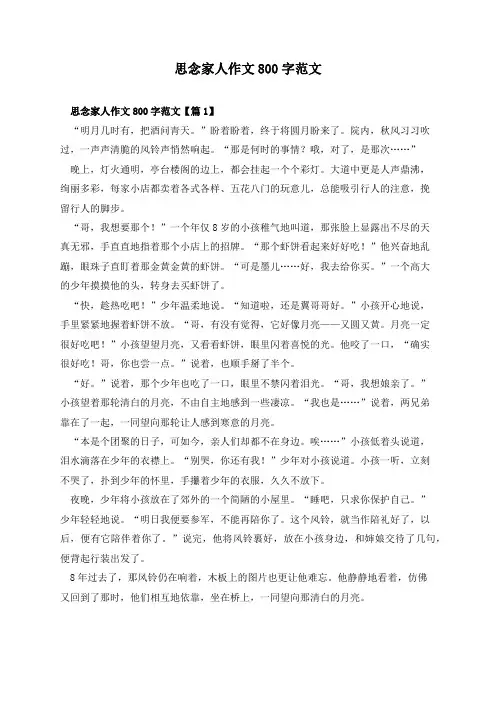 思念家人作文800字范文
