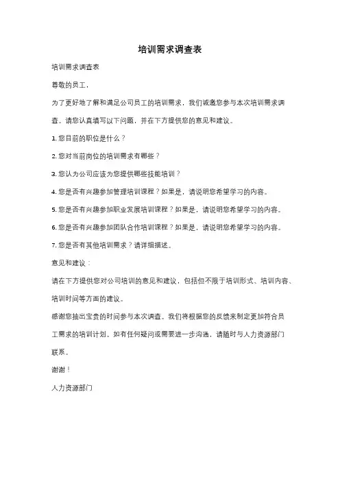 培训需求调查表