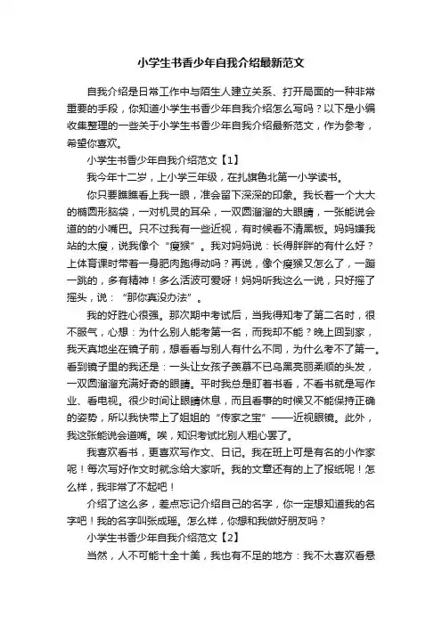 小学生书香少年自我介绍最新范文