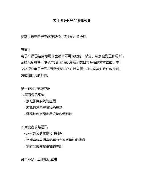 关于电子产品的应用