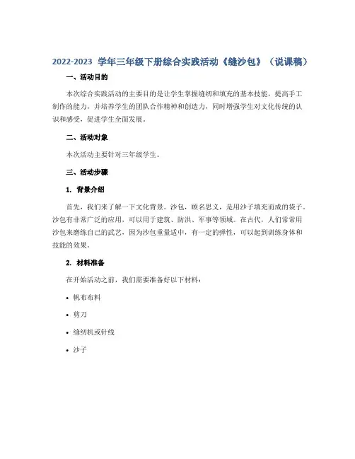2022-2023学年三年级下册综合实践活动《缝沙包》(说课稿)
