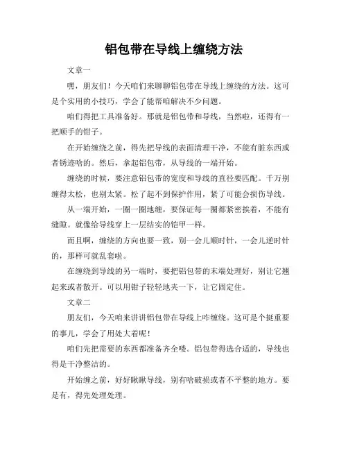 铝包带在导线上缠绕方法