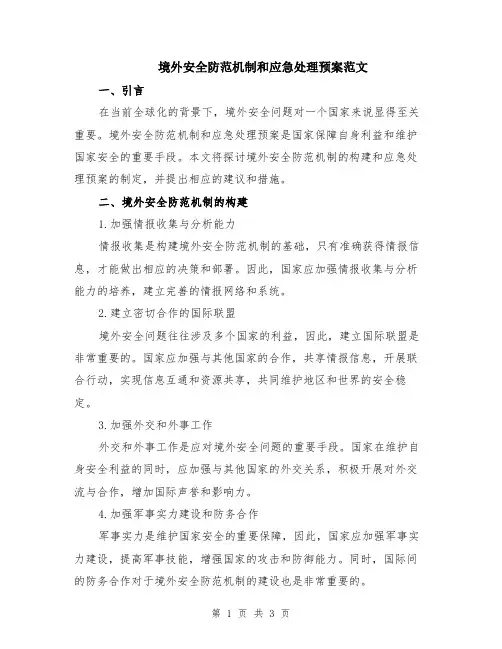 境外安全防范机制和应急处理预案范文