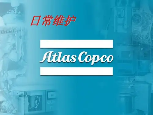 阿特拉斯空气压缩机日常维护与保养