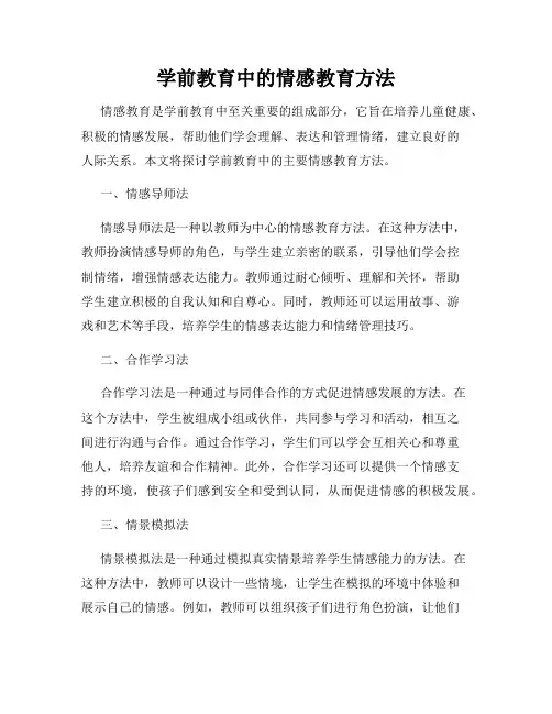学前教育中的情感教育方法