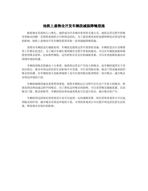 地铁上盖物业开发车辆段减振降噪措施
