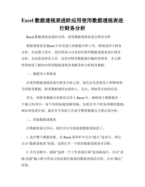 Excel数据透视表进阶应用使用数据透视表进行财务分析