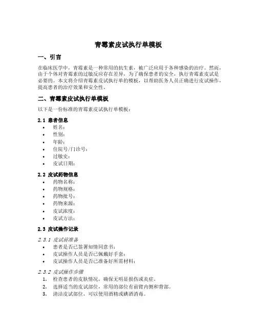 青霉素皮试执行单模板