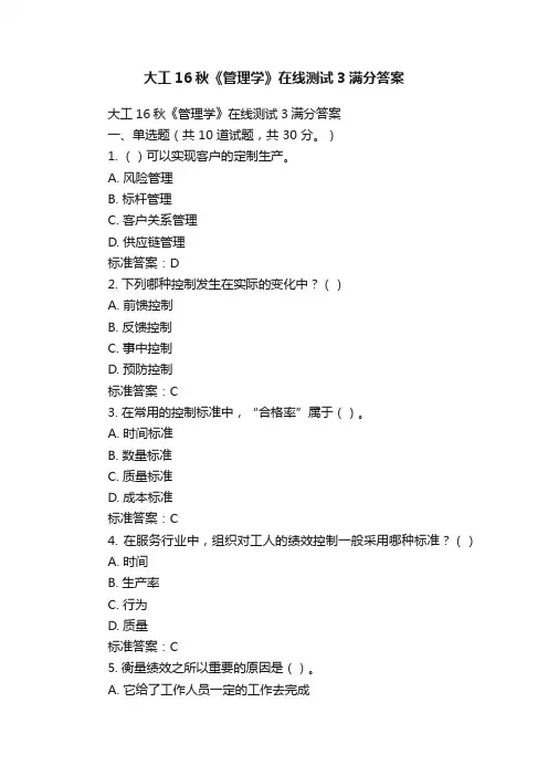 大工16秋《管理学》在线测试3满分答案