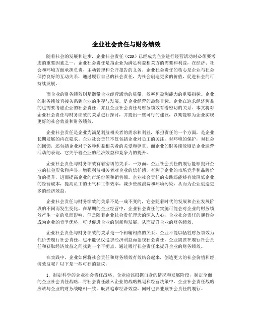 企业社会责任与财务绩效