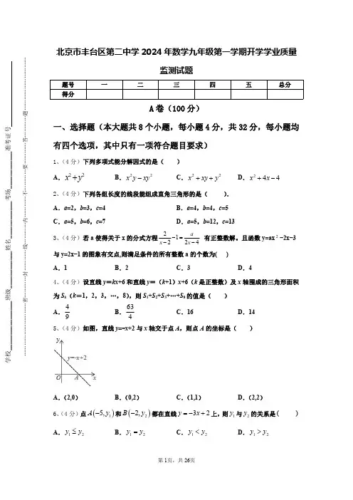北京市丰台区第二中学2024年数学九年级第一学期开学学业质量监测试题【含答案】
