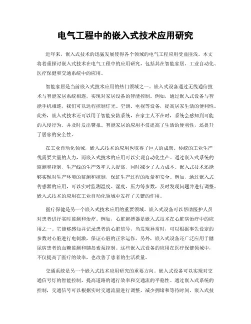 电气工程中的嵌入式技术应用研究