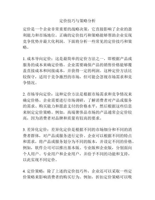定价技巧与策略分析