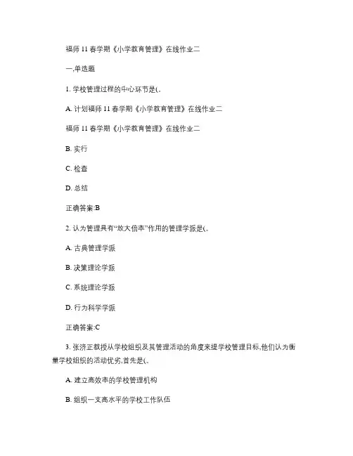 福师11春学期《小学教育管理》在线作业二