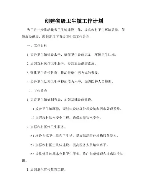 创建省级卫生镇工作计划