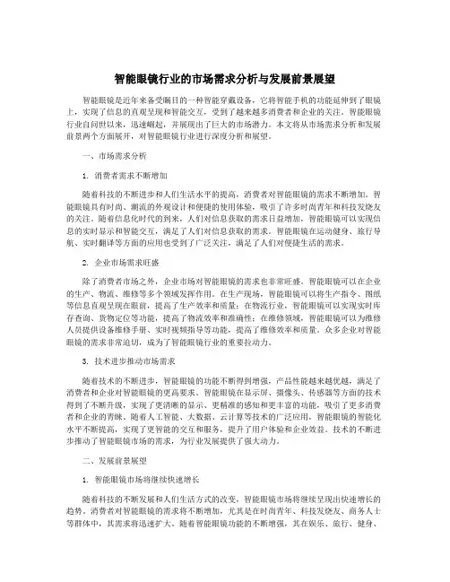智能眼镜行业的市场需求分析与发展前景展望