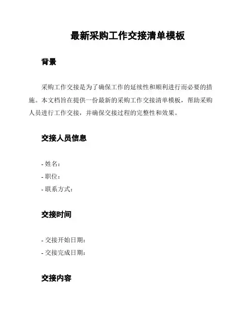 最新采购工作交接清单模板