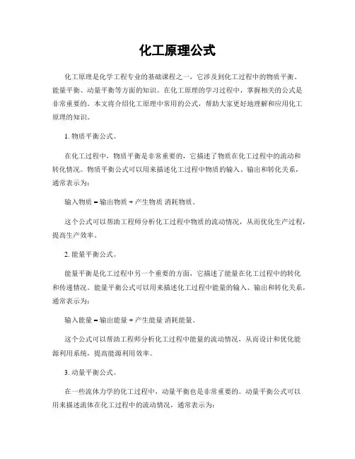 化工原理公式
