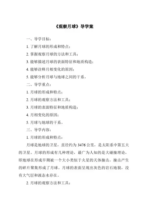 《观察月球导学案-2023-2024学年科学鄂教版2001》