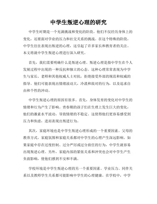中学生叛逆心理的研究