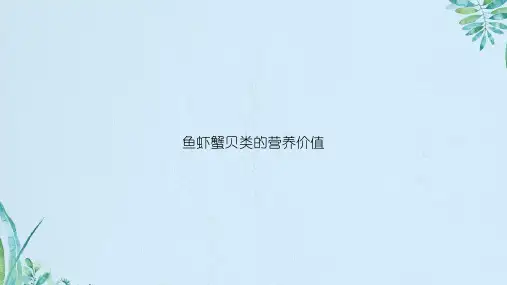鱼虾蟹贝类的营养价值