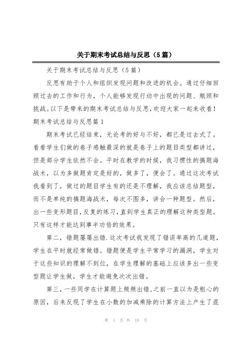 关于期末考试总结与反思(5篇)