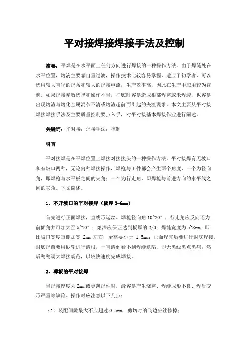平对接焊接焊接手法及控制