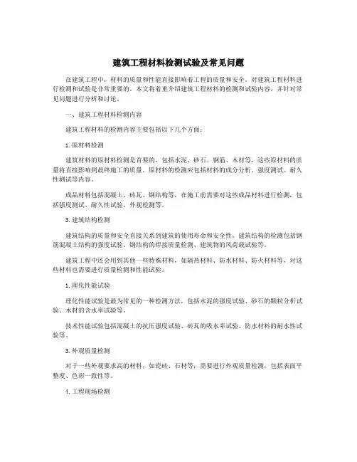 建筑工程材料检测试验及常见问题