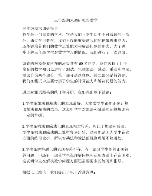 三年级期末调研报告数学
