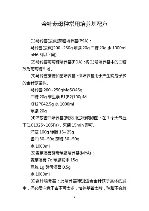 金针菇母种常用培养基配方