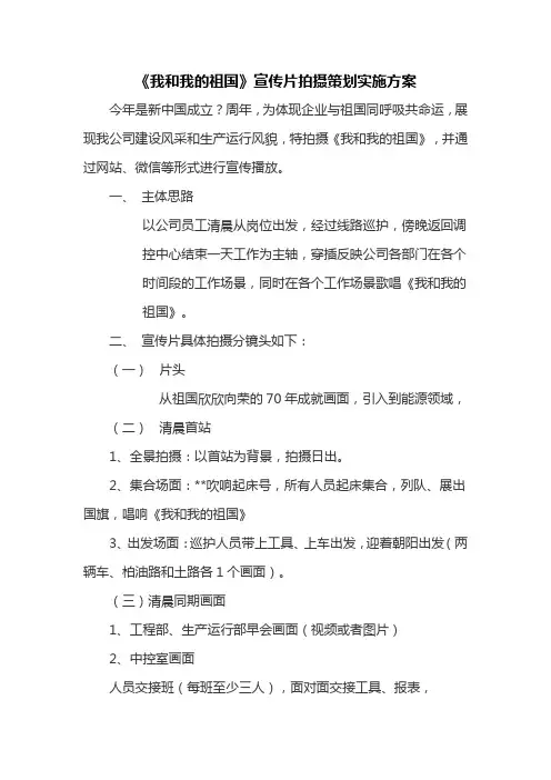 《我和我的祖国》宣传片拍摄策划实施方案