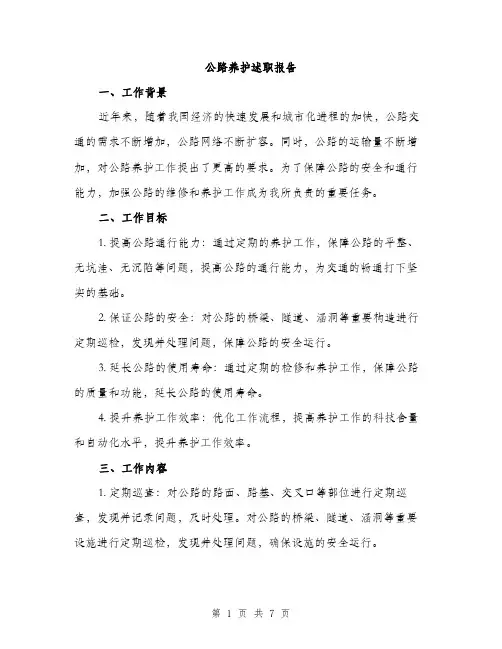 公路养护述职报告（2篇）
