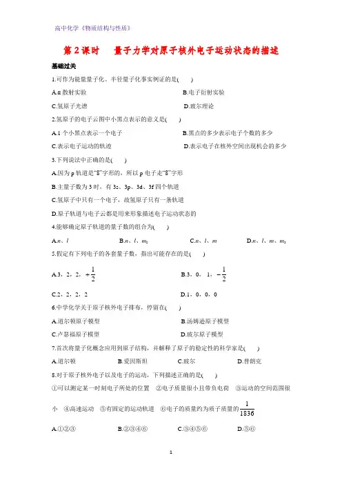高二化学物质结构与性质课时作业11：1.1.2 量子力学对原子核外电子运动状态的描述